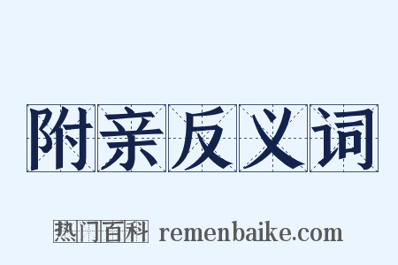 附亲反义词是什么意思的图片